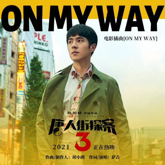 ON MY WAY（电影《唐人街探案3》插曲）