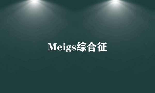 Meigs综合征