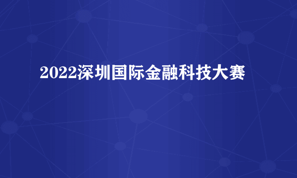 2022深圳国际金融科技大赛