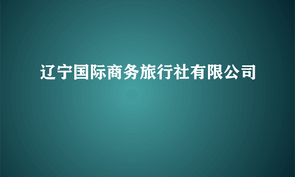 辽宁国际商务旅行社有限公司