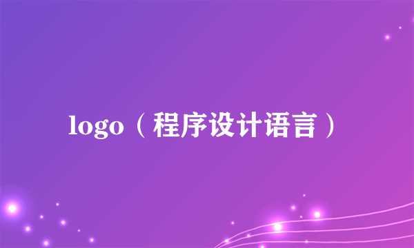 logo（程序设计语言）