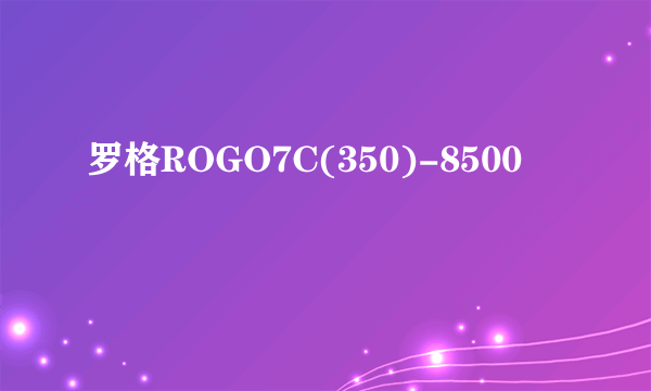 罗格ROGO7C(350)-8500