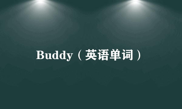 Buddy（英语单词）