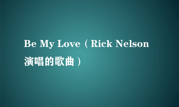 Be My Love（Rick Nelson演唱的歌曲）