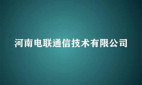 河南电联通信技术有限公司