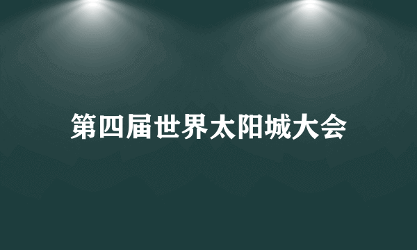 第四届世界太阳城大会