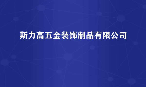 斯力高五金装饰制品有限公司