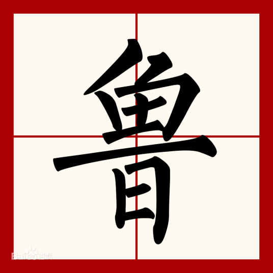 鲁（汉语文字）