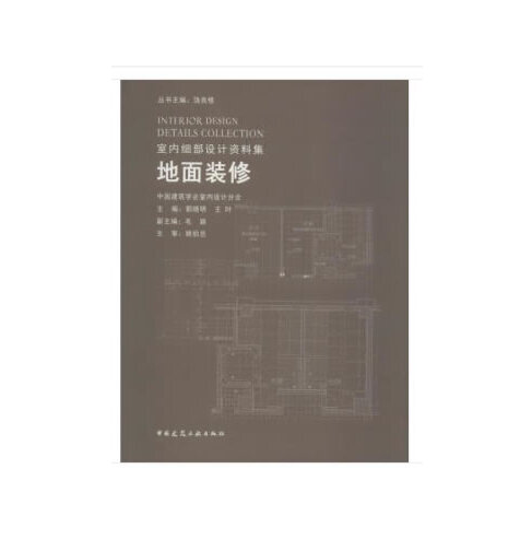 地面装修（2019年中国建筑工业出版社出版的图书）