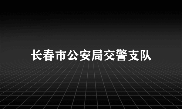 长春市公安局交警支队