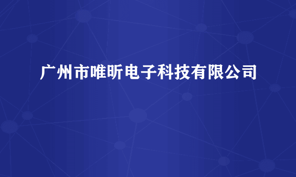 广州市唯昕电子科技有限公司