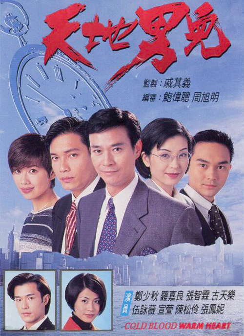 天地男儿（1996年郑少秋、罗嘉良主演TVB电视剧）