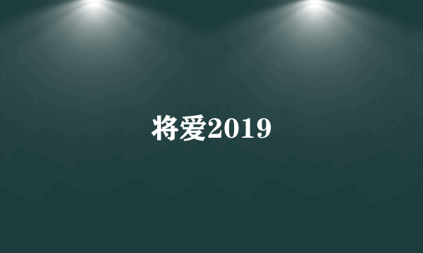 将爱2019