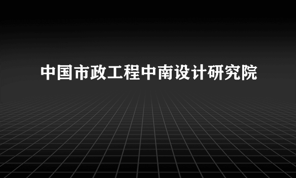 中国市政工程中南设计研究院