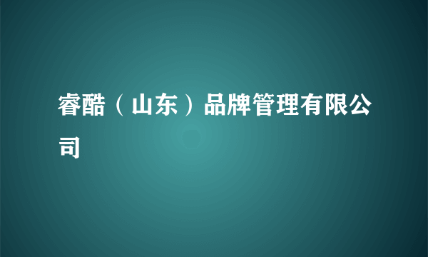 睿酷（山东）品牌管理有限公司