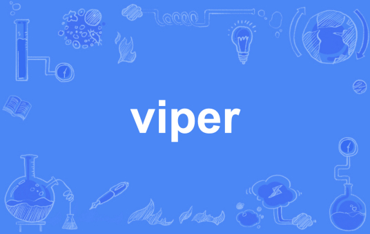 viper（英语单词）