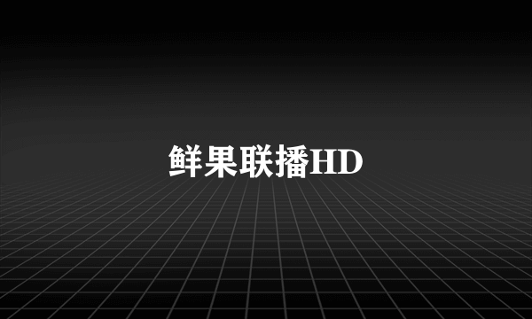 鲜果联播HD