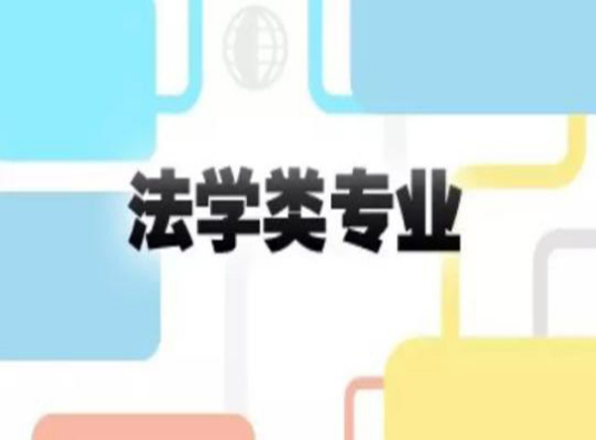 法学类专业