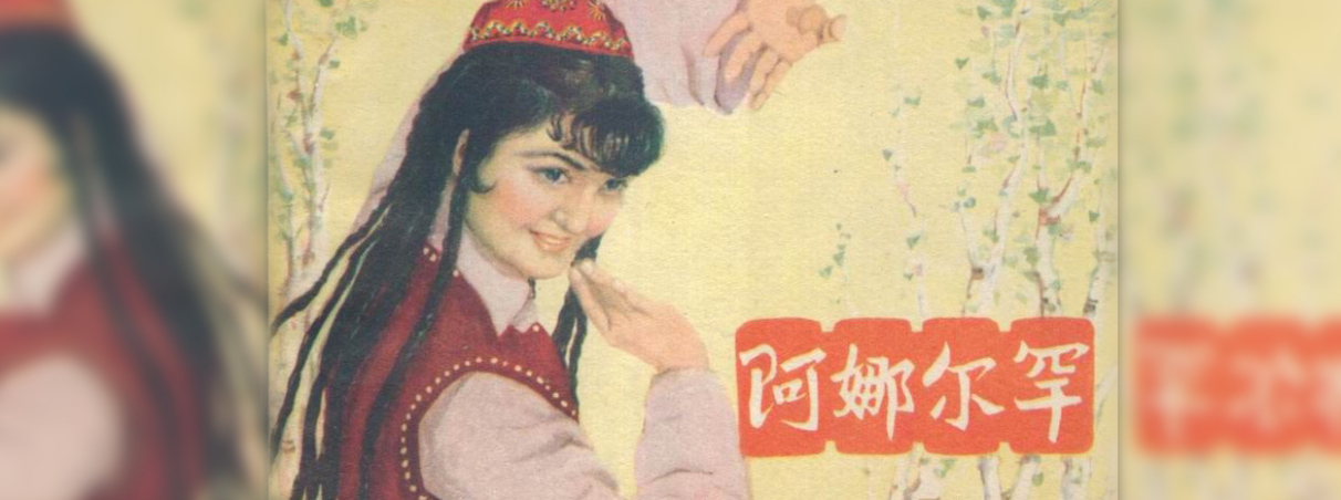 阿娜尔罕（1961年李恩杰执导电影）