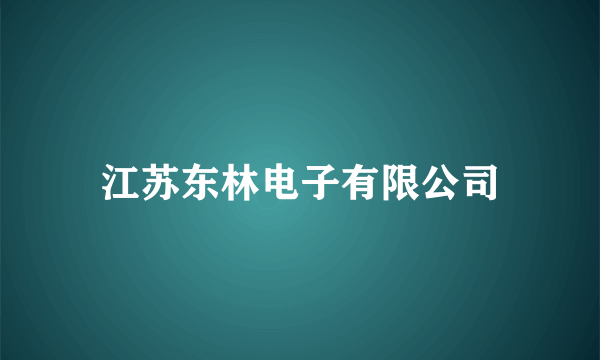 江苏东林电子有限公司