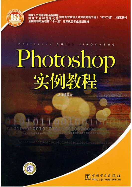 Photoshop实例教程（2010年中国电力出版社出版的图书）