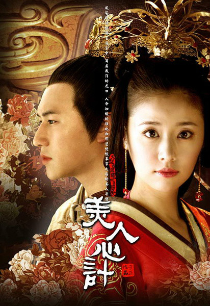 美人心计（2010年林心如等主演古装剧）