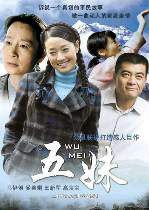 五妹（2005年刘新执导的电视剧）