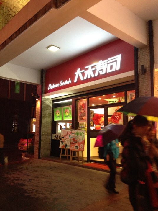 大禾寿司（祖庙店）