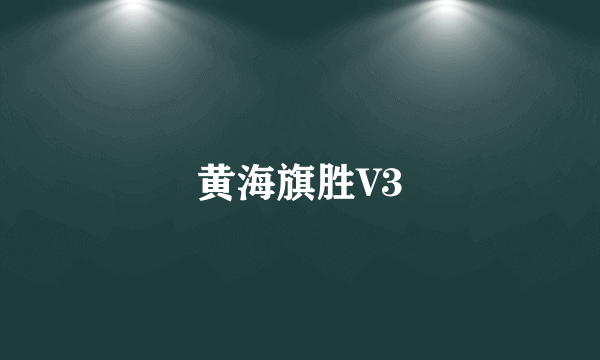 黄海旗胜V3