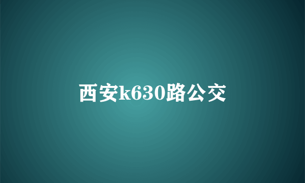 西安k630路公交