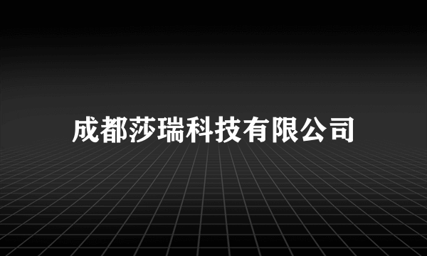 成都莎瑞科技有限公司