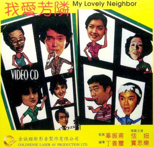 我爱芳邻（1979年丁善玺主演电视剧）