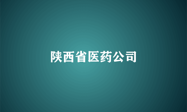 陕西省医药公司