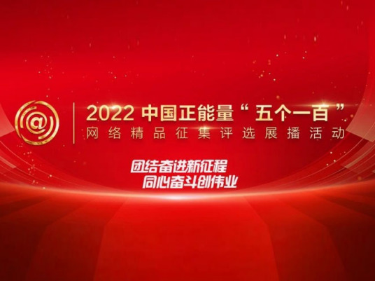 2022中国正能量“五个一百”网络精品