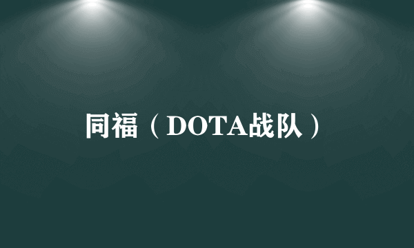 同福（DOTA战队）