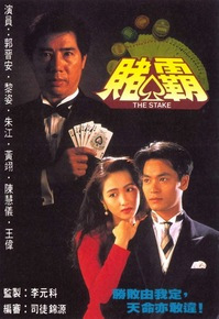 赌霸（1992年郭晋安、黎姿、朱江、王伟主演电视剧）