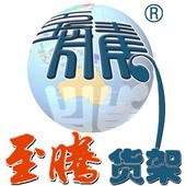 上海至腾仓储设备有限公司