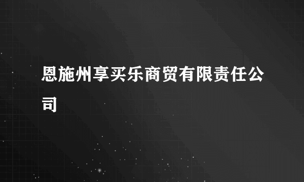 恩施州享买乐商贸有限责任公司