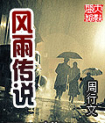 风雨传说（周行文著网络小说）