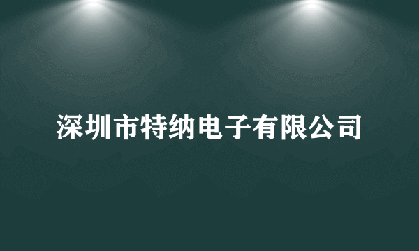 深圳市特纳电子有限公司