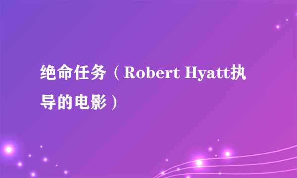 绝命任务（Robert Hyatt执导的电影）