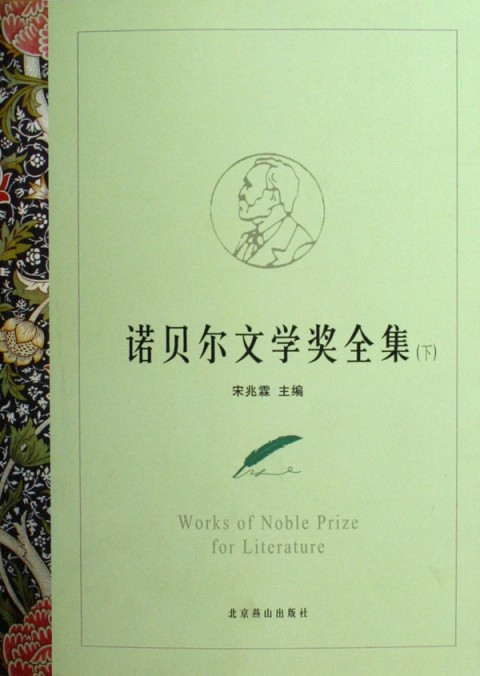 诺贝尔文学奖全集（2006年北京燕山出版社出版的图书）