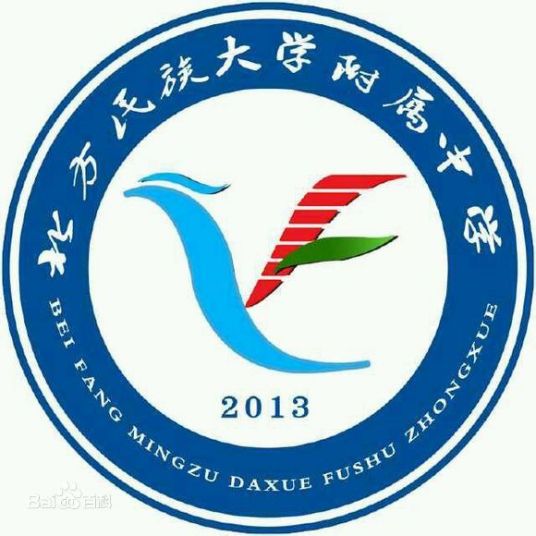 北方民族大学附属中学