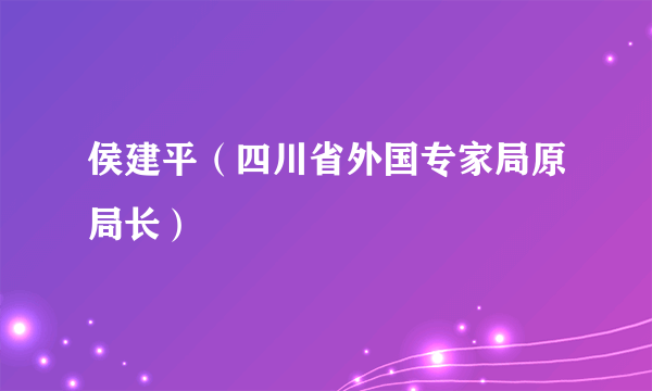 侯建平（四川省外国专家局原局长）