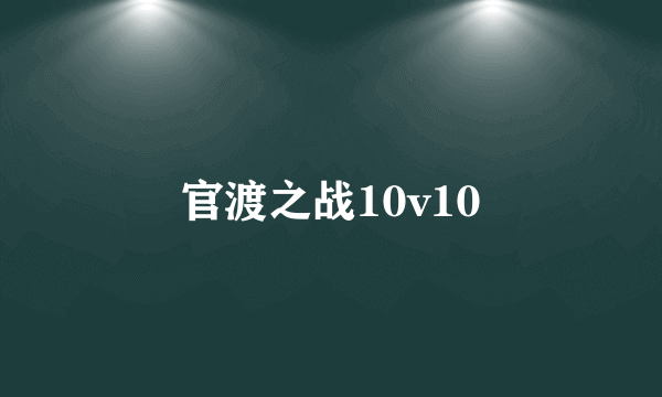 官渡之战10v10