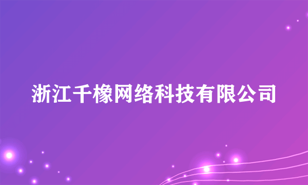 浙江千橡网络科技有限公司