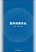 医学成像系统（2006年清华大学出版社出版的图书）