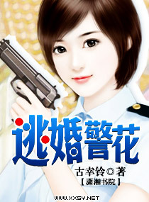 逃婚警花