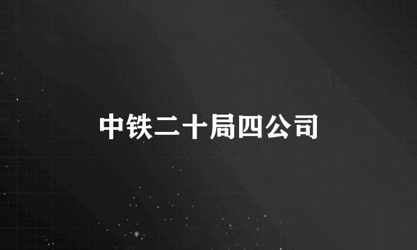 中铁二十局四公司