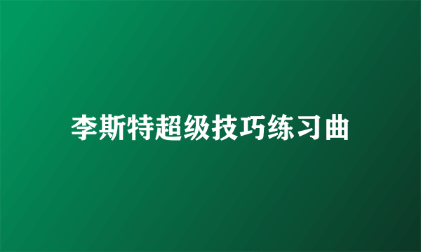 李斯特超级技巧练习曲